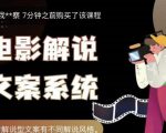 猿真人电影解说文案，用导演思维做电影解说深度文案课-88共享