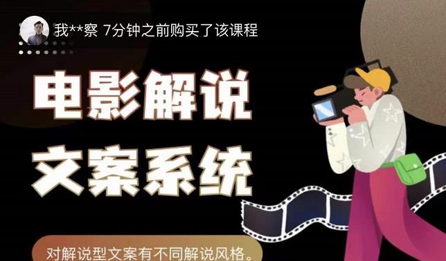 猿真人电影解说文案，用导演思维做电影解说深度文案课-88共享