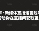 李雪老师·新媒体直播运营起号实操课程,帮助你在直播间获取更多流量-88共享