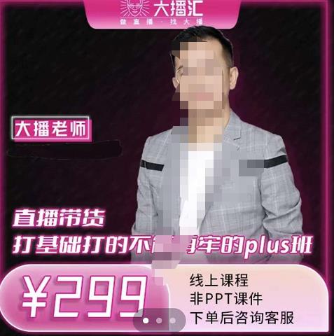 大播·直播带货打基础打得不能在牢的Plus课，深度解析抖音底层逻辑和体系化运营思-88共享