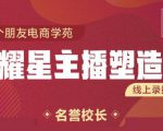 交个朋友:闪耀星主播塑造营2207期,3天2夜入门带货主播,懂人性懂客户成为王者销售-88共享