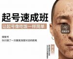 新手起号必备速成班课程,0基础起号到千万爆款实操课,让抖音起号像吃饭一样简单-88共享