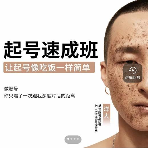新手起号必备速成班课程，0基础起号到千万爆款实操课，让抖音起号像吃饭一样简单-88共享