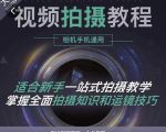王松傲寒·全新视频拍摄系统课,手机+相机拍摄技巧0基础入门到精通-88共享
