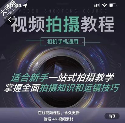 王松傲寒·全新视频拍摄系统课，手机+相机拍摄技巧0基础入门到精通-88共享