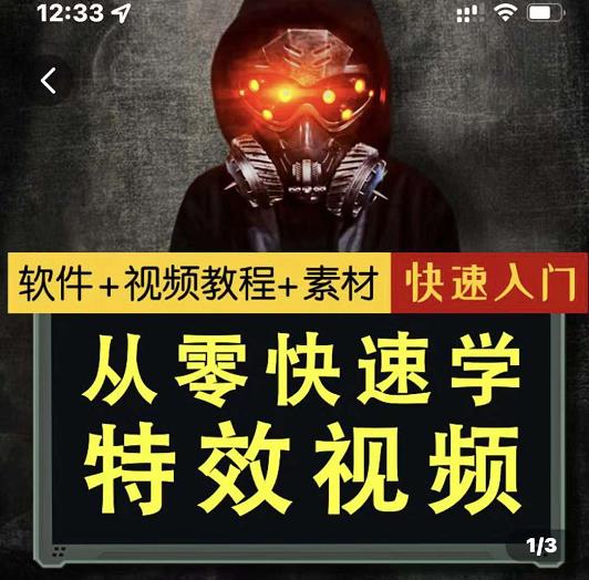 小杰特效师·从零快速学特效视频，快速入门（软件+教程+素材打包）-88共享