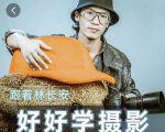 好好学摄影-林长安的摄影入门课-跟我迈入摄影之门-88共享