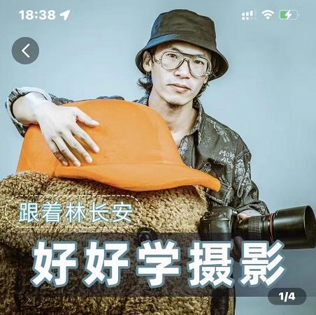 好好学摄影-林长安的摄影入门课-跟我迈入摄影之门-88共享