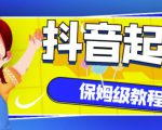 抖音独家起号教程,从养号到制作爆款视频【保姆级教程】-88共享