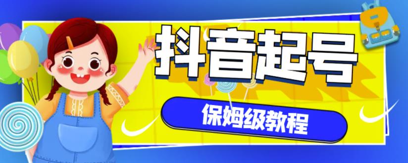 抖音独家起号教程，从养号到制作爆款视频【保姆级教程】-88共享