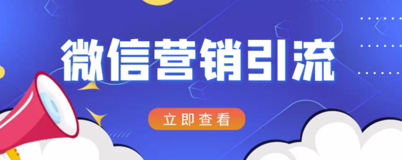 微信营销策划引流系列课程，每天引流100精准粉-88共享