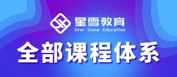 星雪教育淘系高级班，更全的运营提升方案，零基础由浅入深，店铺最新玩法-88共享