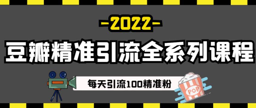 豆瓣精准引流全系列课程，每天引流100精准粉【视频课程】-88共享