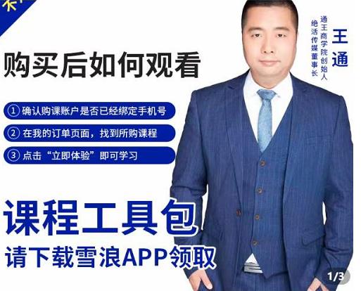 王通·现学现卖收钱班，学会快速识别不同客户，不浪费时间-88共享