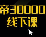 猴帝30000线下直播起号课,七天0粉暴力起号详解,快速学习成为电商带货王者-88共享