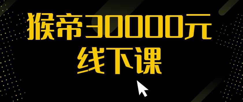 猴帝30000线下直播起号课，七天0粉暴力起号详解，快速学习成为电商带货王者-88共享