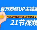 百万粉丝UP主独家秘诀:冷启动+爆款打造+涨粉变现2个月12W粉(21节视频课)-88共享