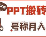 外面收费999的小红书PPT搬砖项目:实战两个半月赚了5W块,操作简单!-88共享