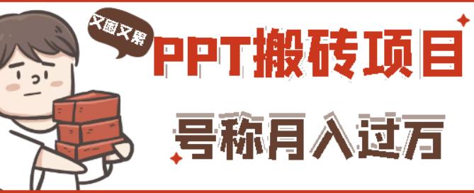 外面收费999的小红书PPT搬砖项目：实战两个半月赚了5W块，操作简单！-88共享