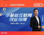 于老板来了·低成本互联网创业指南,零基础,低成本,高收入,易上手-88共享