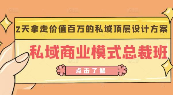 桔子会《私域商业模式总裁班》2天拿走价值百万的私域顶层设计方案-88共享