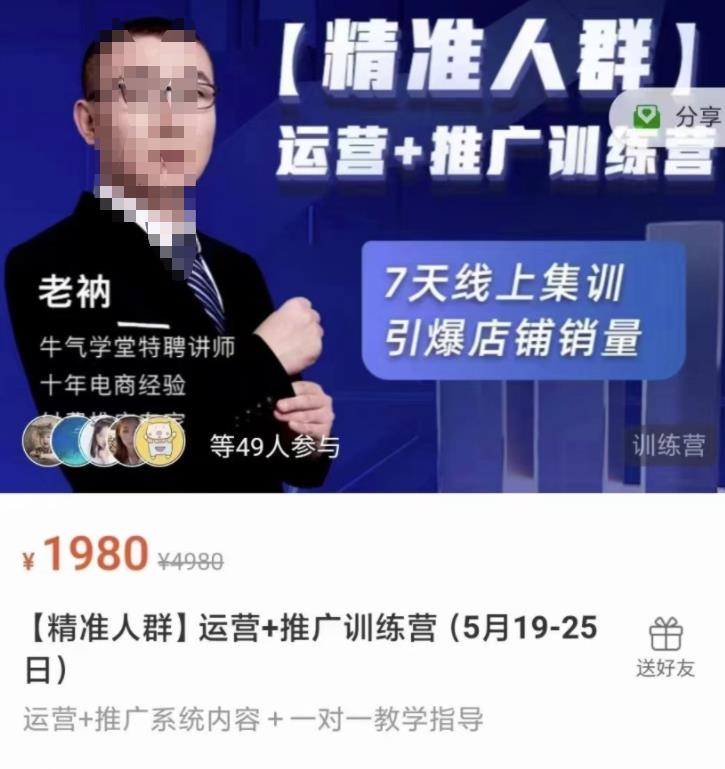牛气学堂【精准人群】运营+推广训练营，7天线上集训，引爆店铺销量-88共享