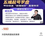 远哥-抖音电商基础实操课,真正带你搞懂抖音直播带货底层逻辑和方法-88共享