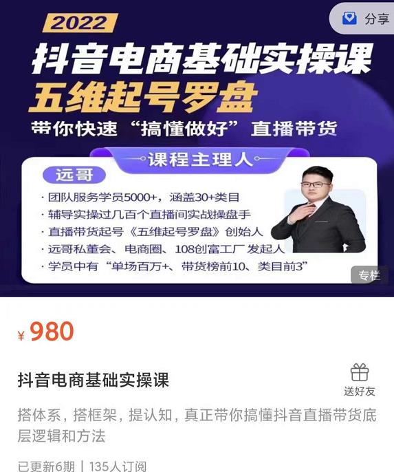 远哥-抖音电商基础实操课，真正带你搞懂抖音直播带货底层逻辑和方法-88共享