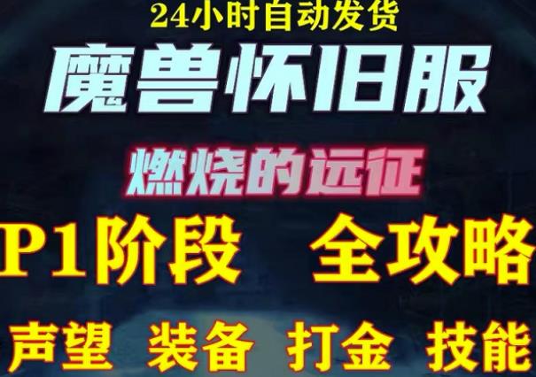 最新美服-怀旧服魔兽搬砖攻略，练级声望装备打金副本技能赚钱攻略-88共享