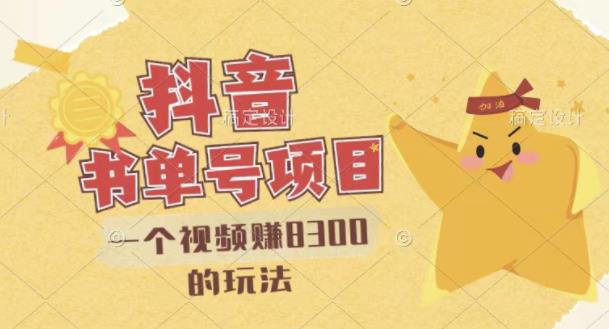 最新抖音视频号书单号项目，一个视频赚8300的玩法【详细教程+AI语音合成软件】-88共享