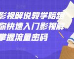 老韩说剧影视解说教学陪跑班,帮助你快速入门影视解说,轻松掌握流量密码-88共享