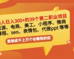 普通人日入300+年入百万+39个副业项目:无货源、电商、小程序、微商等等!-88共享
