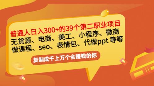 普通人日入300+年入百万+39个副业项目：无货源、电商、小程序、微商等等！-88共享