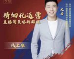 交个朋友电商学苑-精细化运营直播间策略拆解课,教你成为引得了流,卖的出货的优质商家-88共享