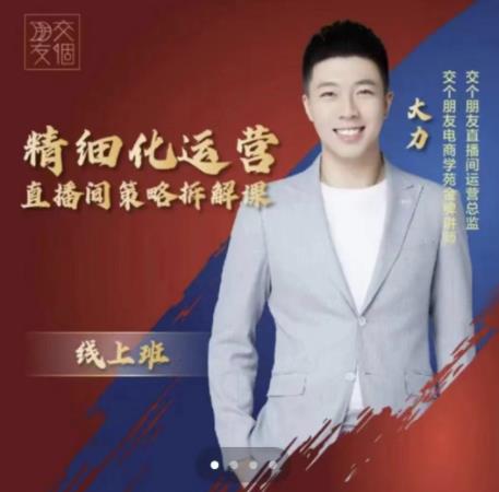 交个朋友电商学苑-精细化运营直播间策略拆解课，教你成为引得了流，卖的出货的优质商家-88共享