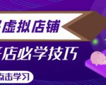 拼多多虚拟店铺,新手开网店注册自动发货教程-88共享