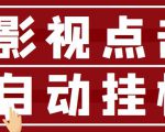 最新影视点击全自动挂机项目,一个点击0.038,轻轻松松日入300+-88共享
