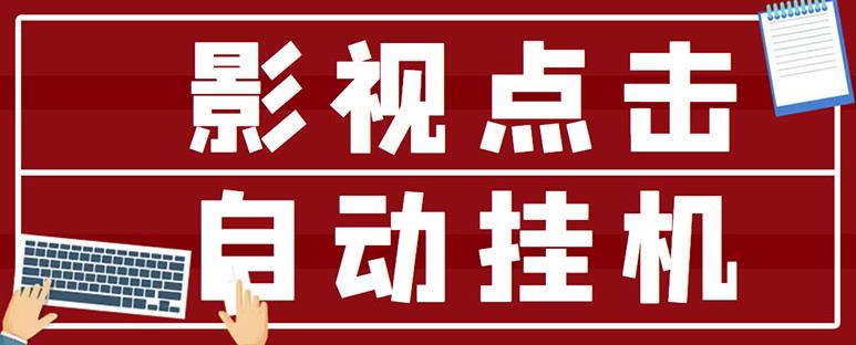 最新影视点击全自动挂机项目，一个点击0.038，轻轻松松日入300+-88共享