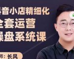 抖音小店精细化全套运营操盘系统课,抖店全实战玩法,爆单攻心术,精细化抖店运营-88共享