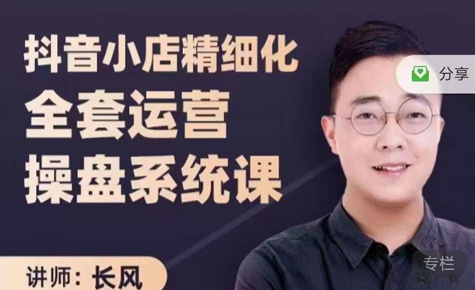 抖音小店精细化全套运营操盘系统课，抖店全实战玩法，爆单攻心术，精细化抖店运营-88共享