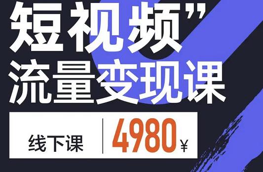 参哥·短视频流量变现课，学成即可上路，抓住时代的红利-88共享