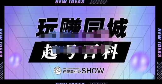 玩赚同城·起号百科，美业人做线上短视频必须学习的系统课程-88共享