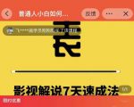 表哥电影·影视解说7天速成法:普通人一台电脑或者一部手机,小白快速起号-88共享