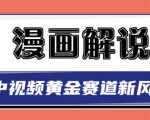 白宇社漫画解说项目,中视频黄金赛道,0基础小白也可以操作-88共享