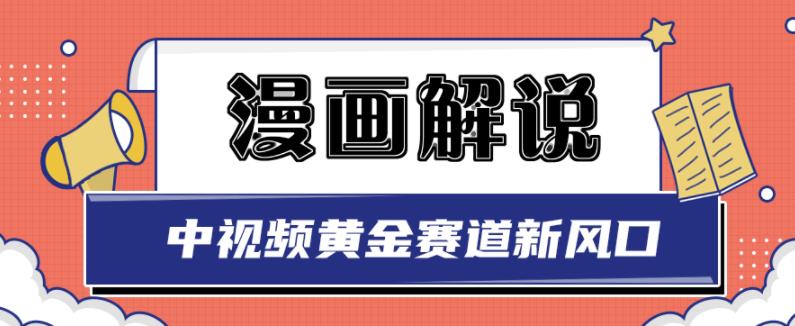白宇社漫画解说项目，中视频黄金赛道，0基础小白也可以操作-88共享