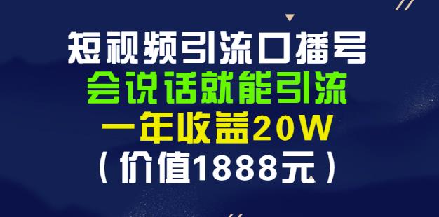 安妈·短视频引流口播号，会说话就能引流，一年收益20W（价值1888元）-88共享