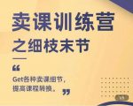 抖校长田源-卖课训练营之细枝末节,Get各种卖课细节,提高课程转换-88共享