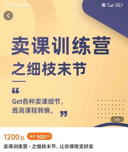 抖校长田源-卖课训练营之细枝末节，Get各种卖课细节，提高课程转换-88共享