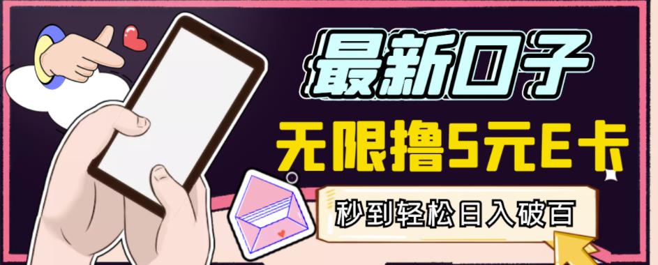【高端精品】最新无撸5元E卡项目，无限接码秒到，一单利润3.5，轻松日入破千-88共享