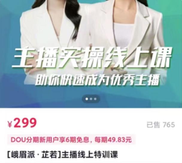 [峨眉派·郭襄]主播实操线上特训课，助你快速成为优秀王播-88共享